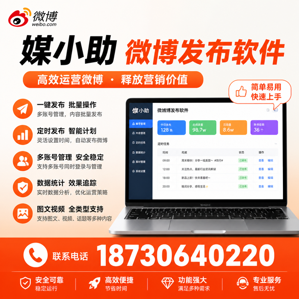 张家界媒小助微博批量发布软件