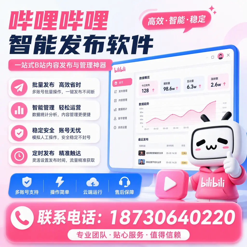 如何优化哔哩哔哩智能发布软件设置？张家界 用户的实用技巧