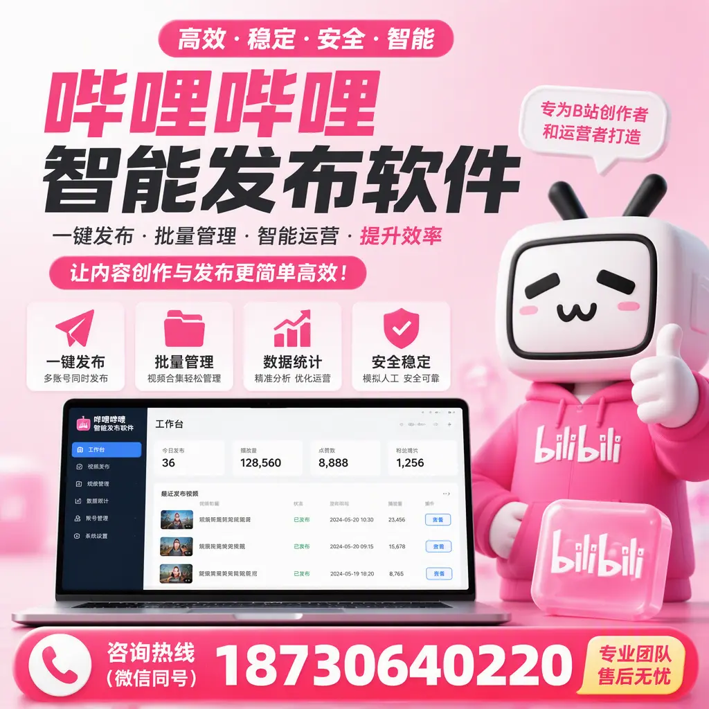 哔哩哔哩智能发布软件的用户反馈与案例分析在 张家界