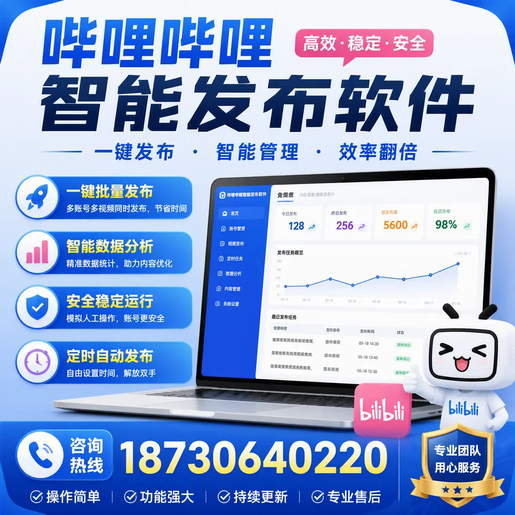 为什么选择哔哩哔哩智能发布软件？张家界 的用户分享