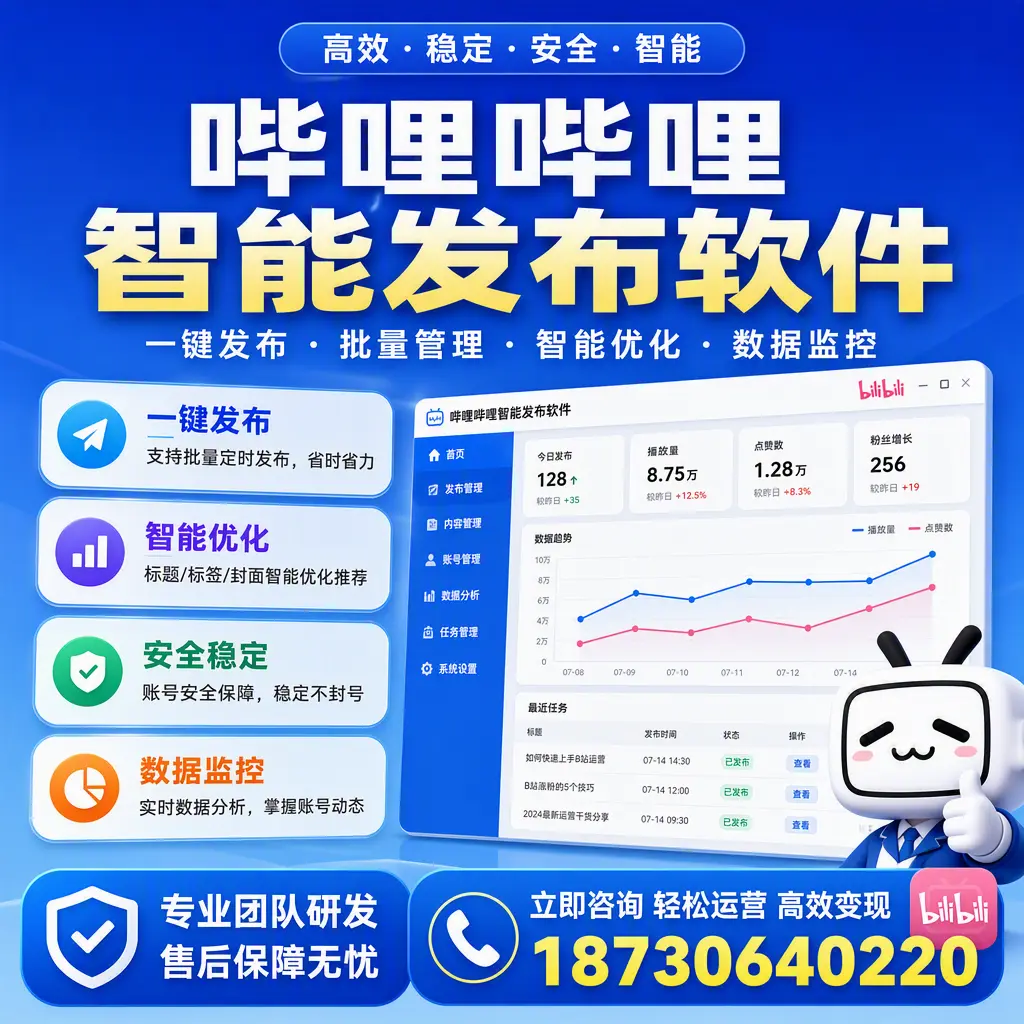 如何在 张家界 使用哔哩哔哩智能发布软件提升内容曝光率
