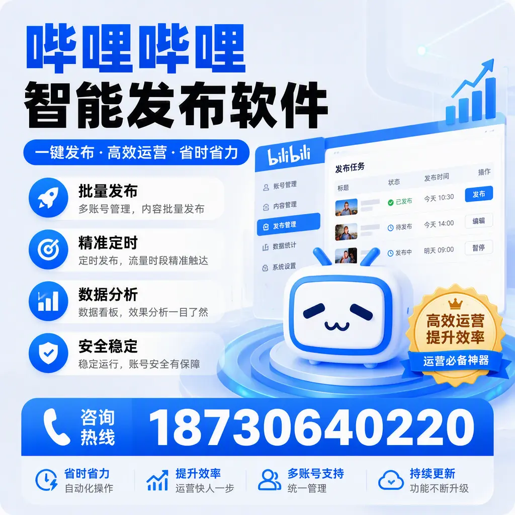 如何通过哔哩哔哩智能发布软件提升 张家界 企业曝光率
