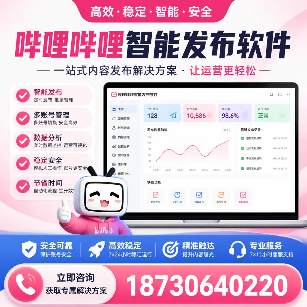 哔哩哔哩智能发布软件选型对比：哪个更适合 张家界 的你？